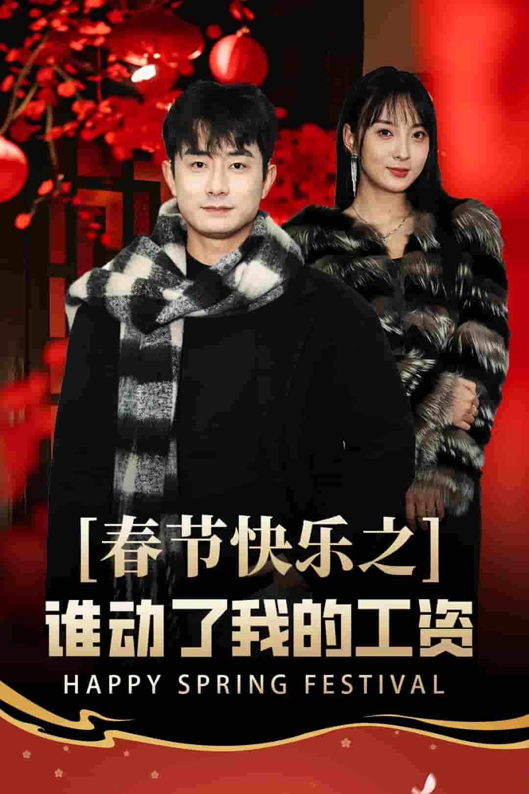 蛇年大吉之过年好全集
