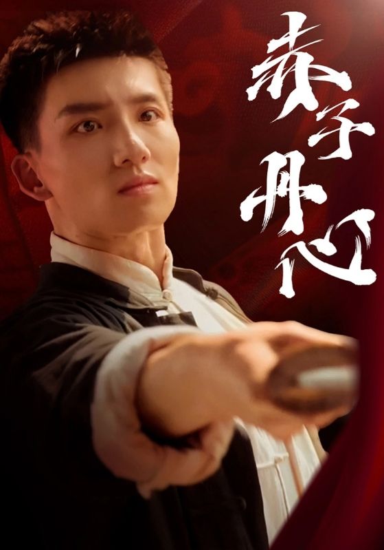 赤子丹心全集