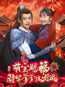萌宝赐福，将军爹爹接好运全集