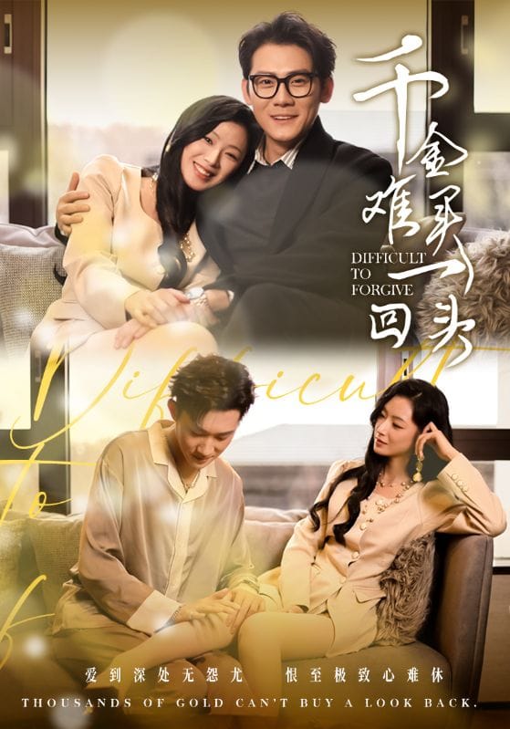 千金难买一回头全集