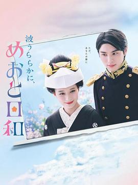 波光和煦，夫妻良辰全集