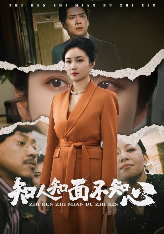知人知面不知心全集