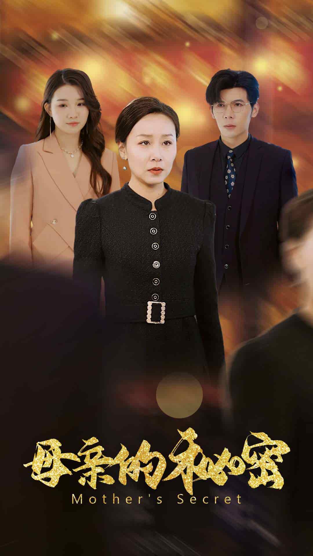 母亲的秘密全集