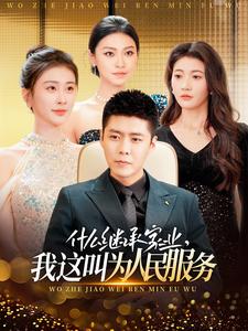 什么继承家业，我这叫为人民服务全集