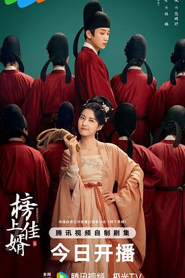 榜上佳婿全集