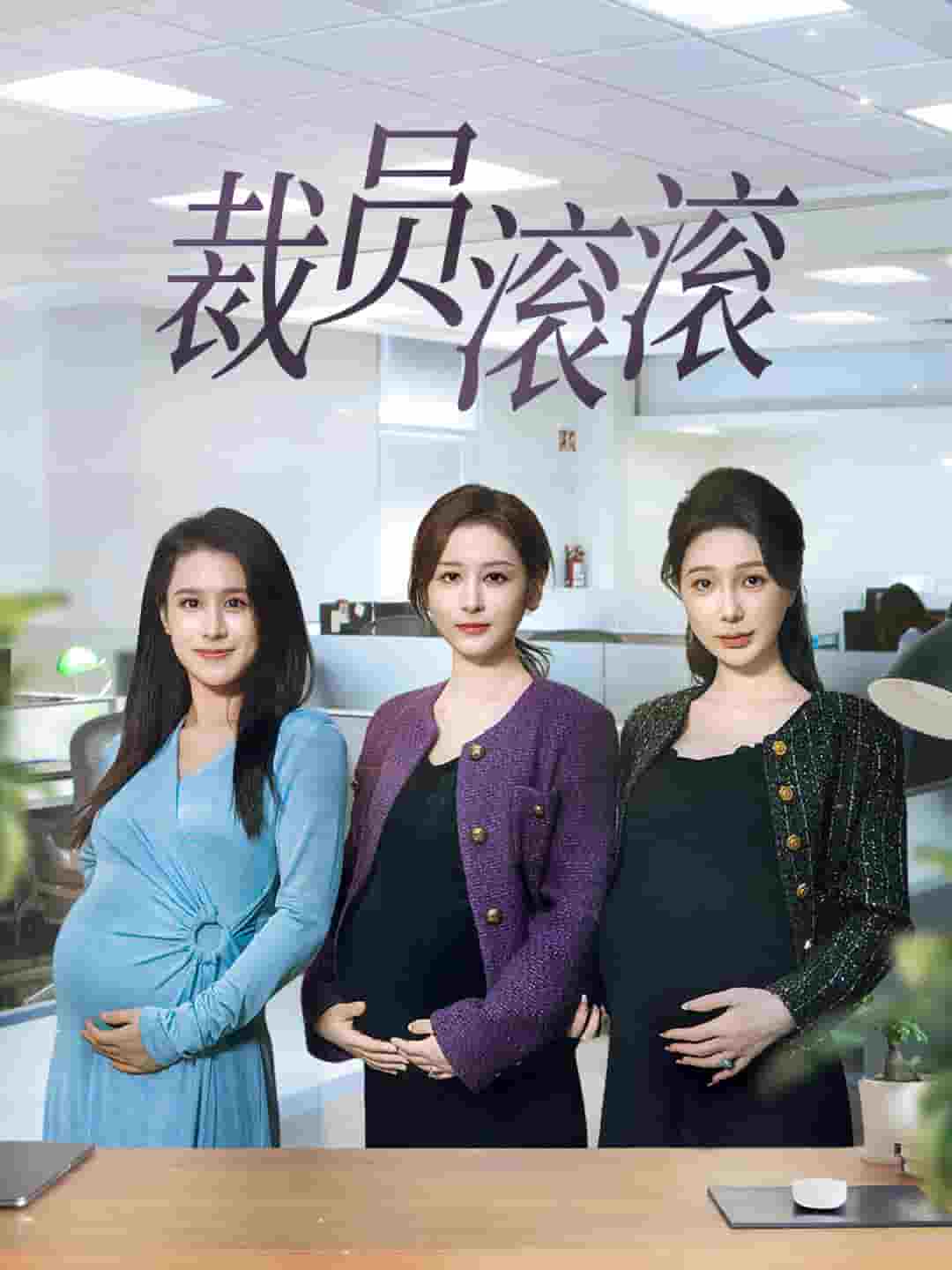 裁员滚滚全集