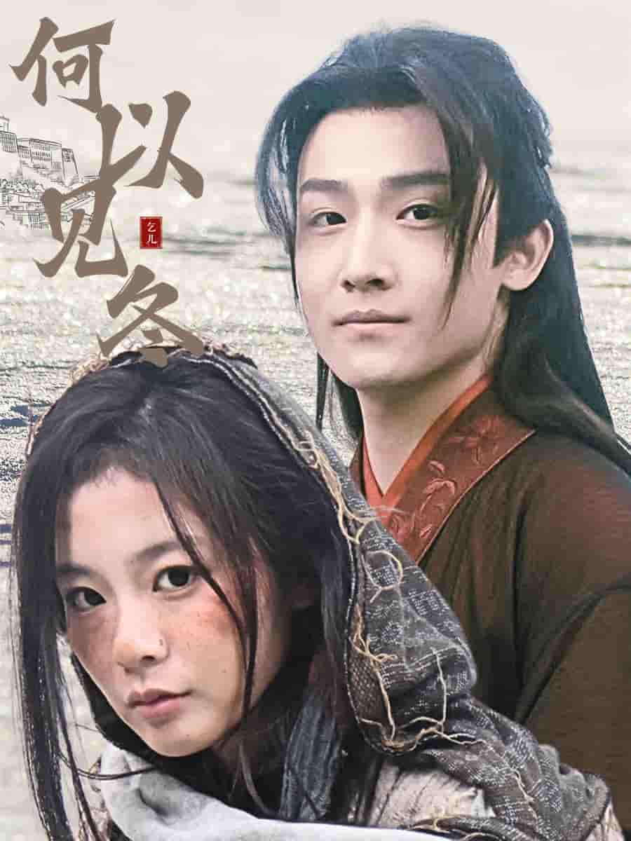 何以见冬全集