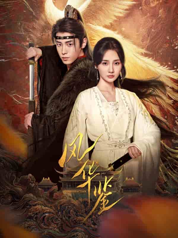 风华鉴（短剧版）第45集