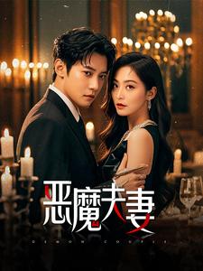 恶魔夫妻全集