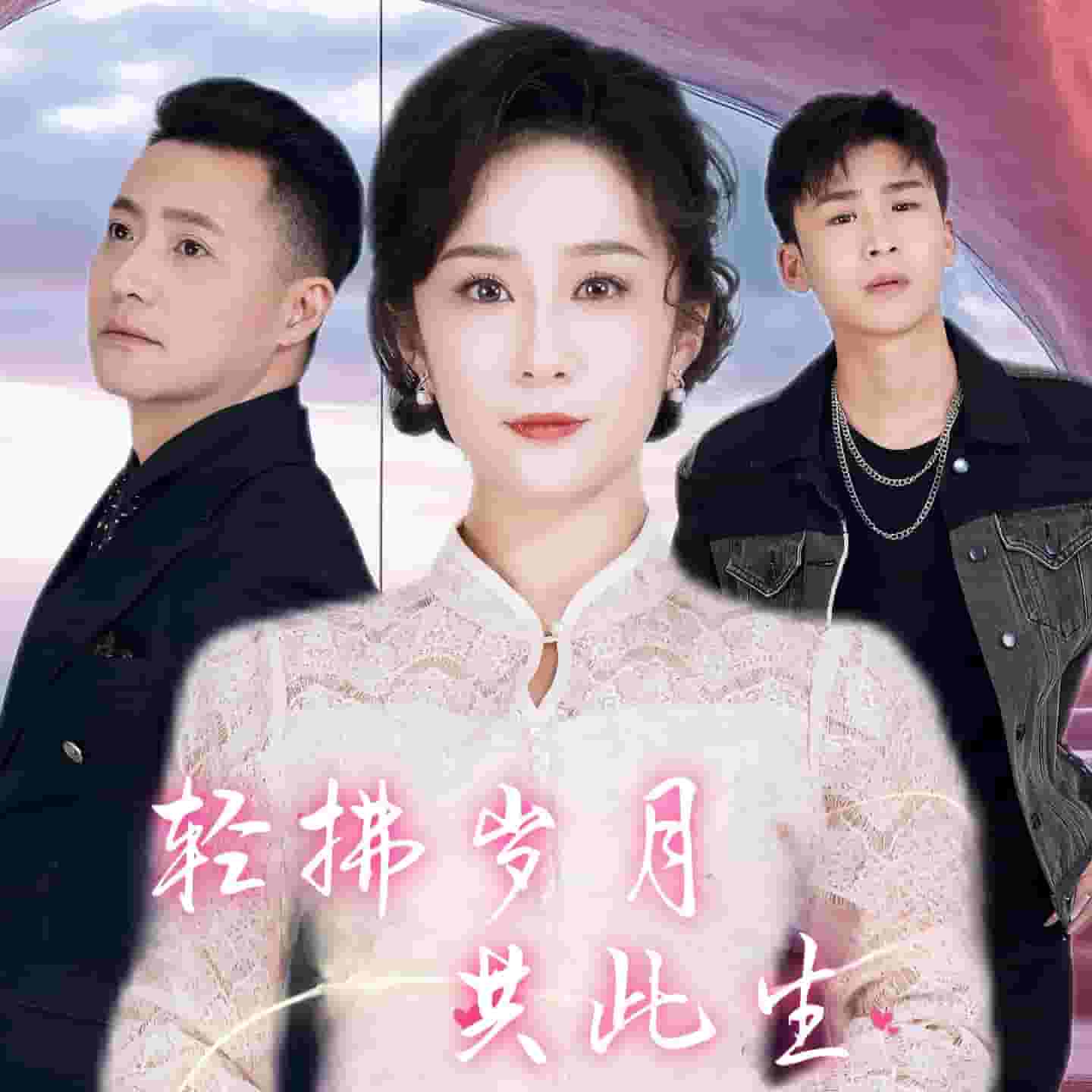 轻拂岁月共此生全集