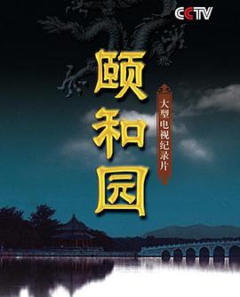 颐和园(纪录片)全集
