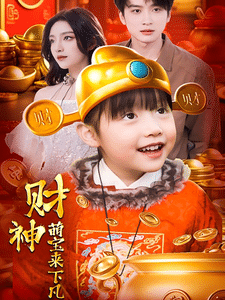 财神萌宝来下凡全集