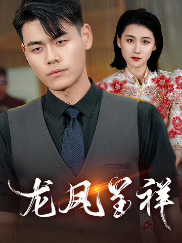 龙凤呈祥（短剧版）全集