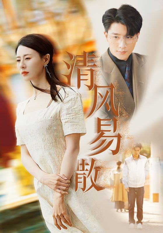清风易散全集