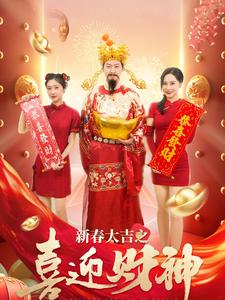 新春大吉之喜迎财神全集