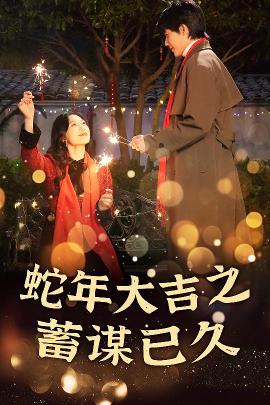 蛇年大吉之蓄谋已久全集