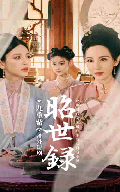 昭世录全集