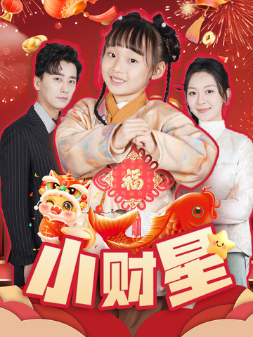 小财星全集