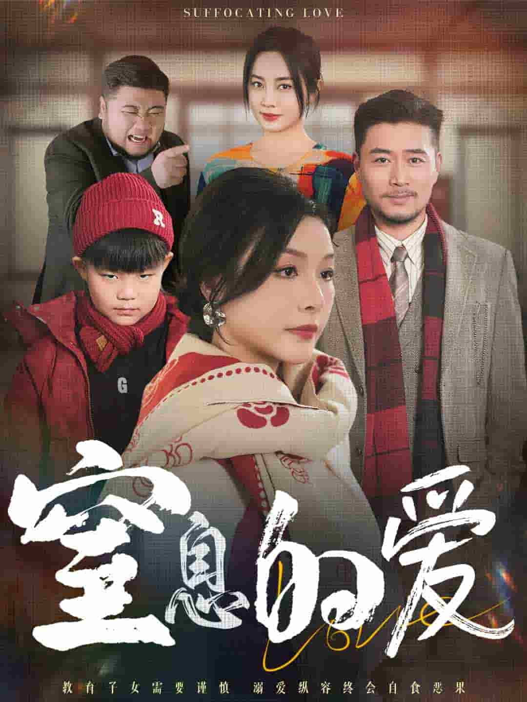 窒息的爱全集