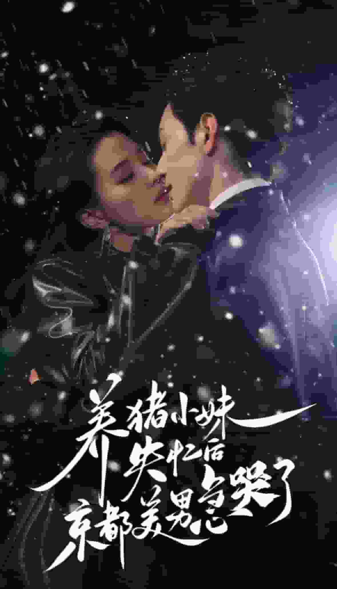 养猪小妹失忆后京都美男急哭了第1集