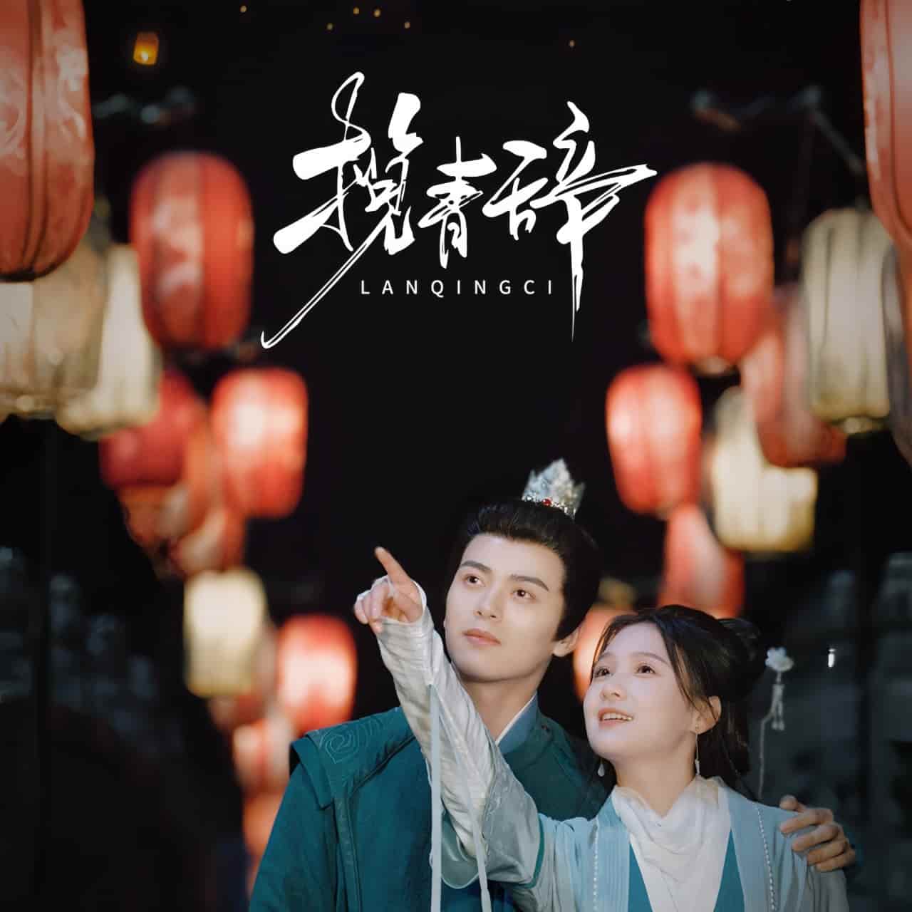 揽青辞全集