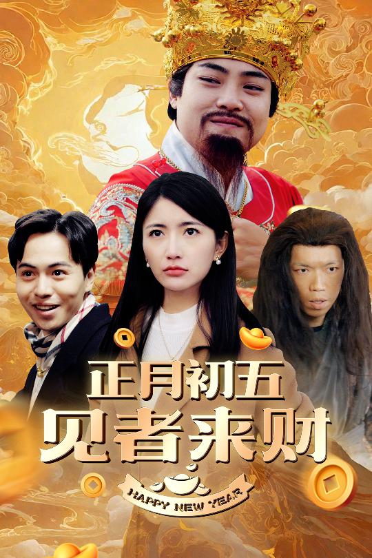 恭喜恭喜发大财全集