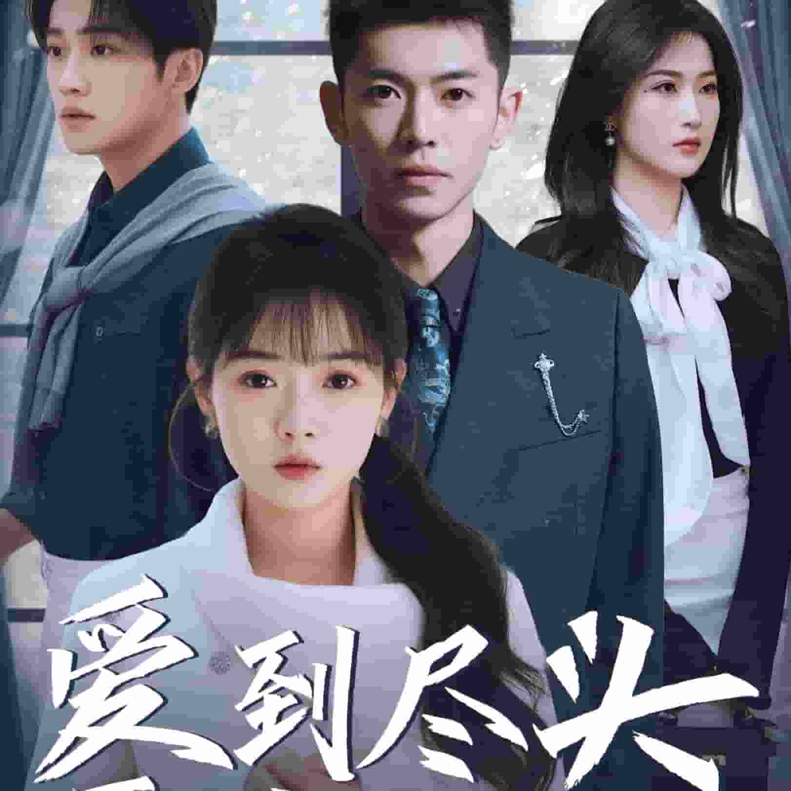 爱到尽头覆水难收全集