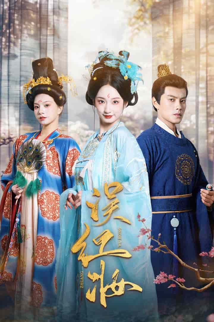 误红妆全集