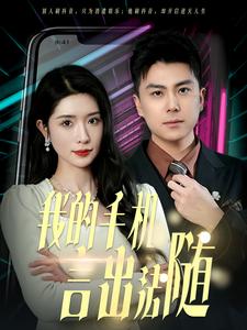 我的手机言出法随第1集