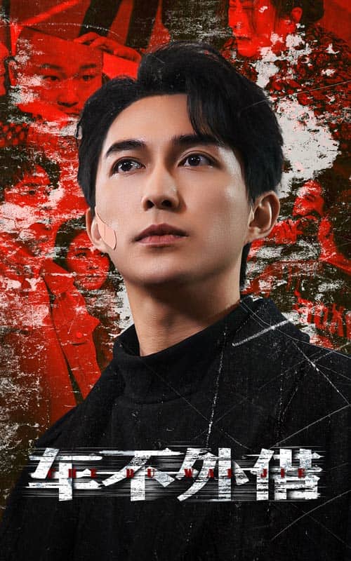 车不外借全集