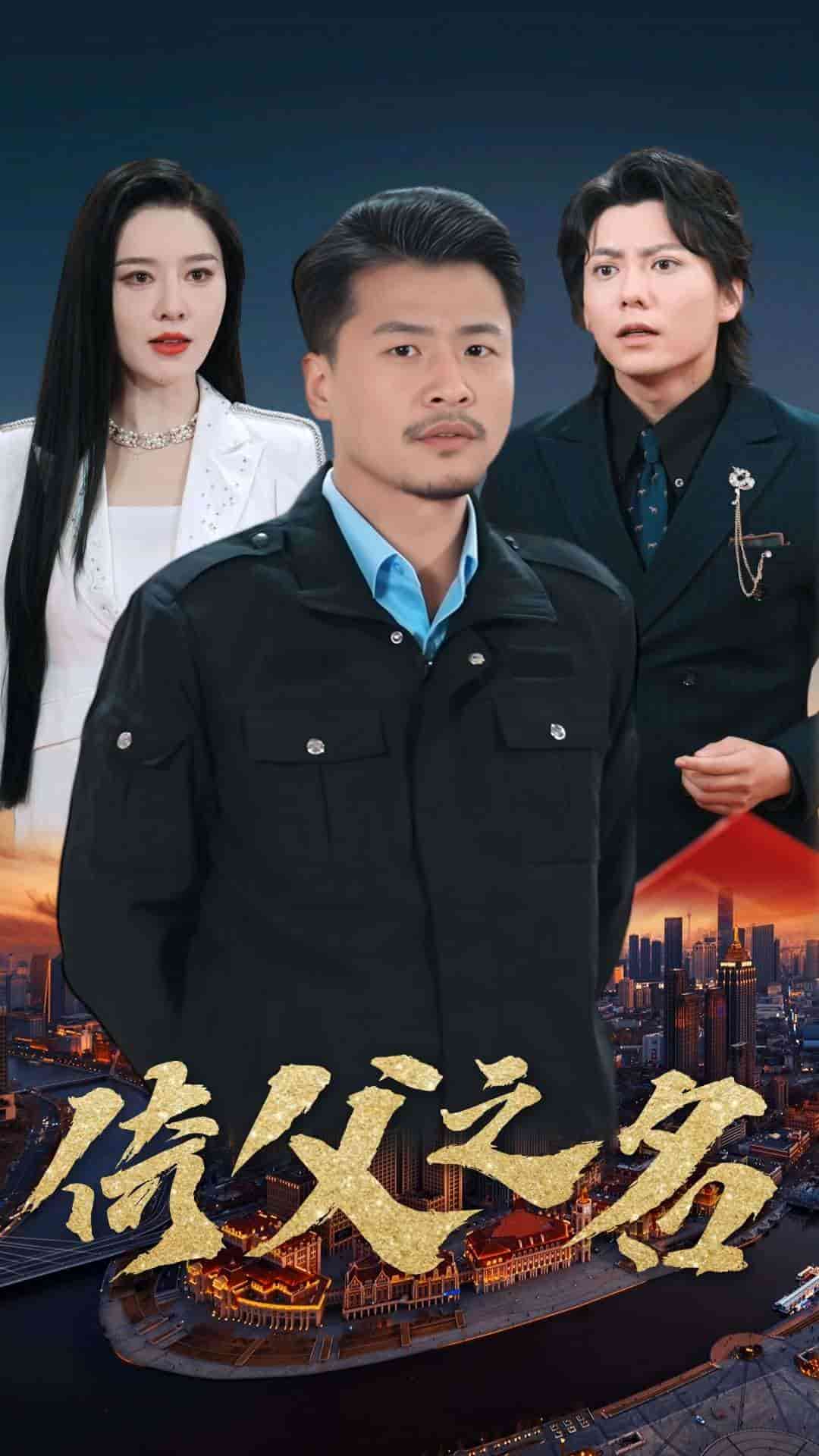 倚父之名全集