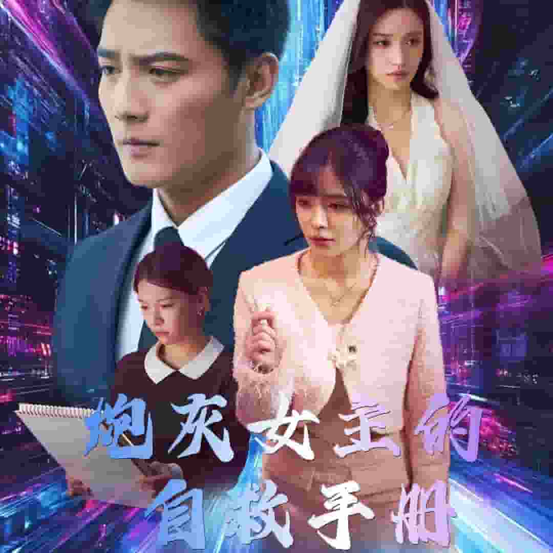 炮灰女主的自救手册全集