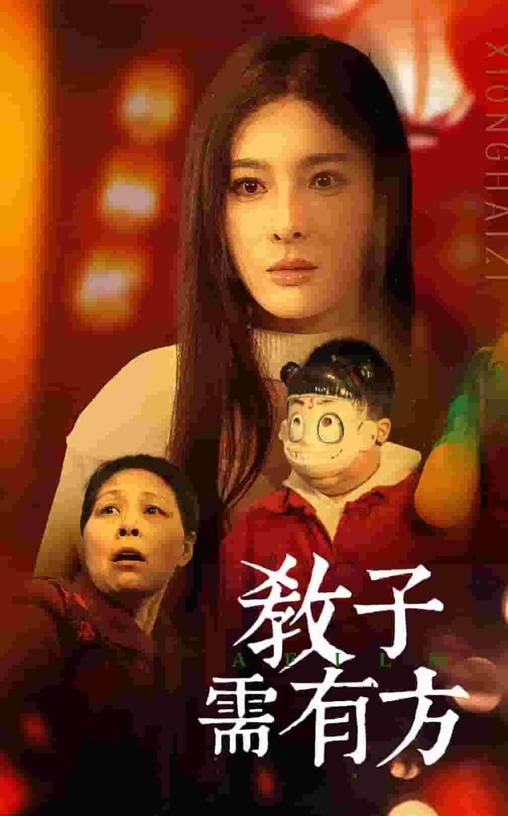 教子需有方全集