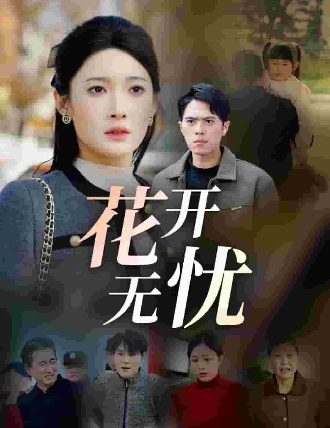 花开无忧全集