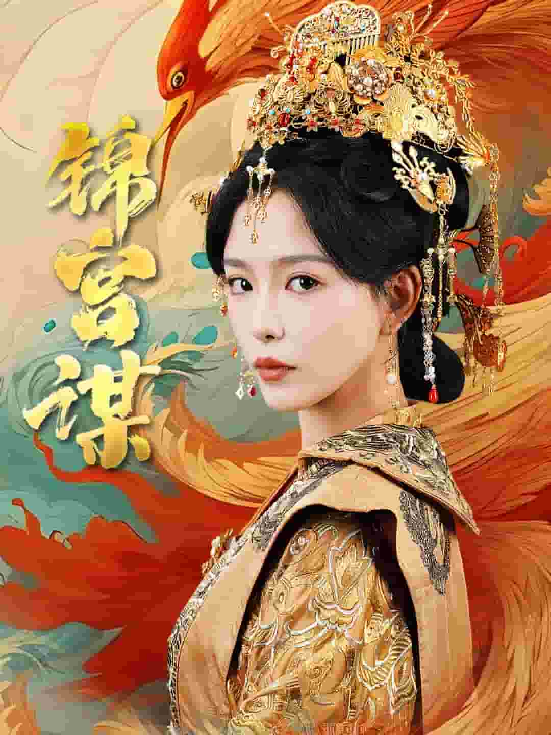 锦宫谋全集