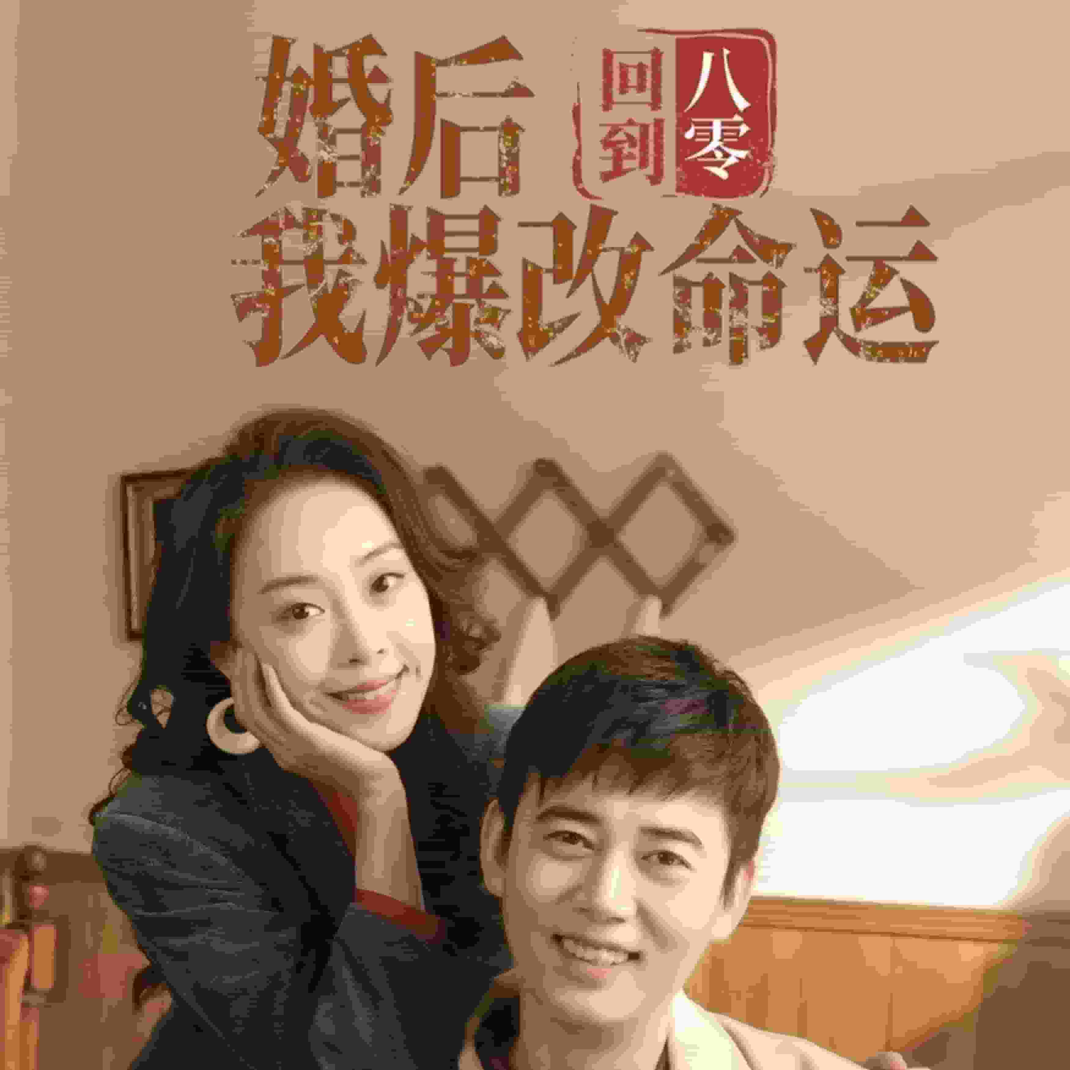 回到八零婚后我爆改命运全集