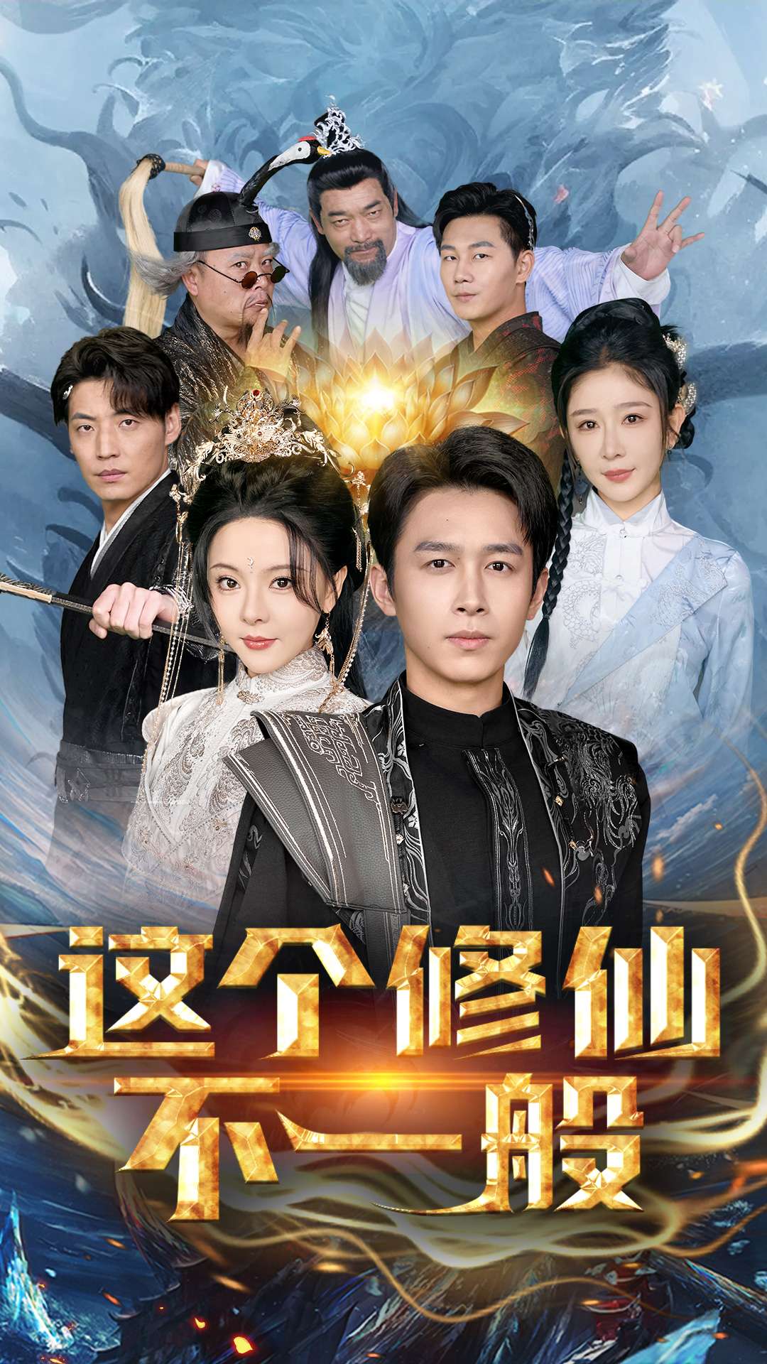 这个修仙不一般全集