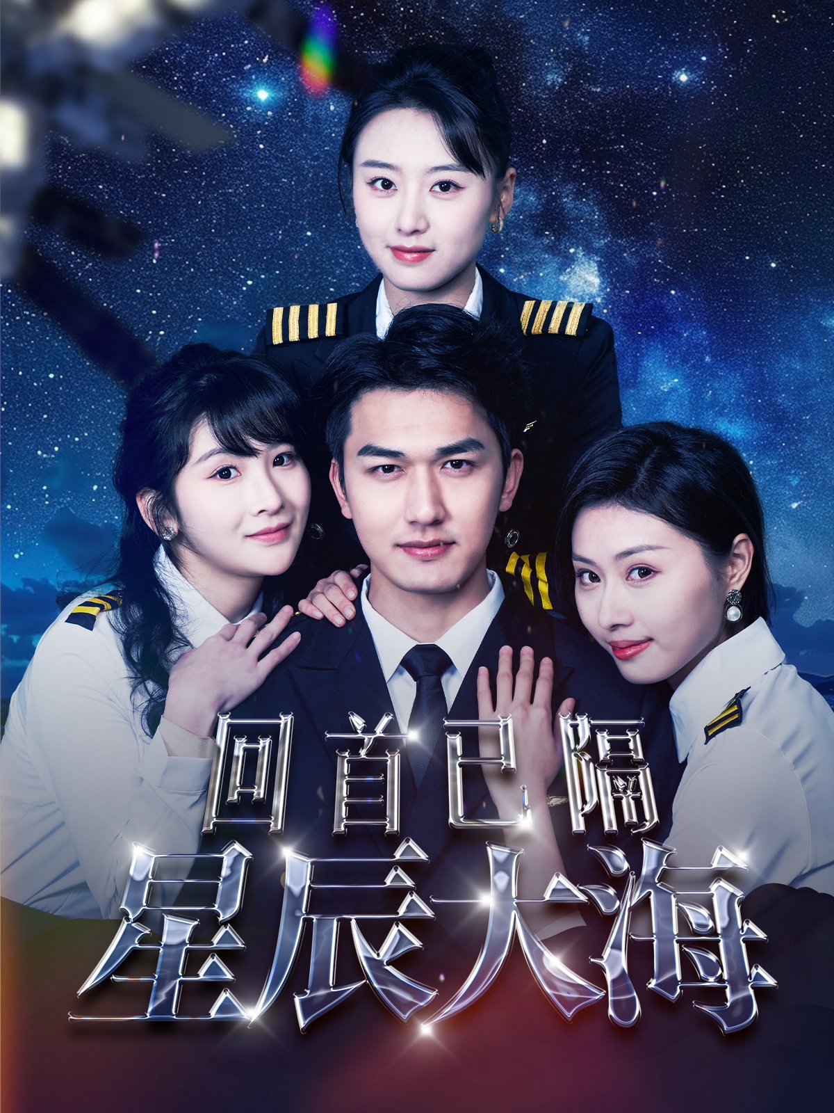 回首已隔星辰大海全集