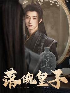 落魄皇子全集