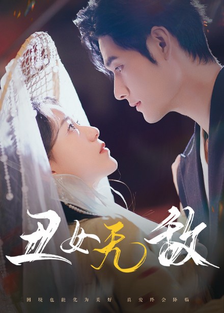 丑女无敌全集