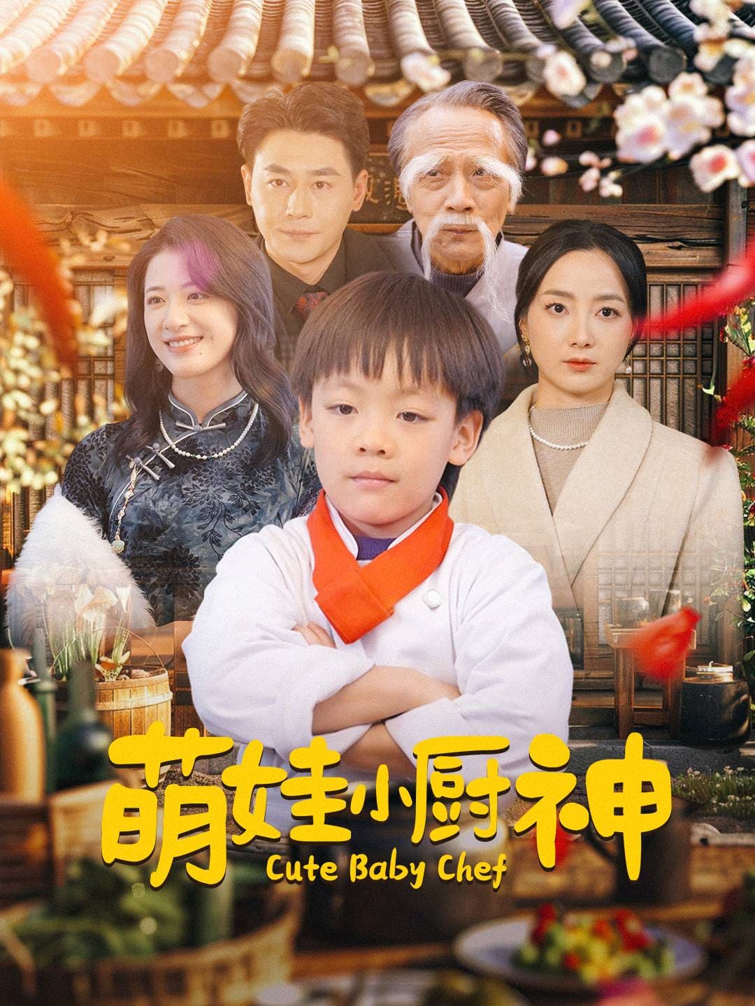 萌娃小厨神全集