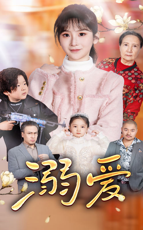 新：溺爱全集
