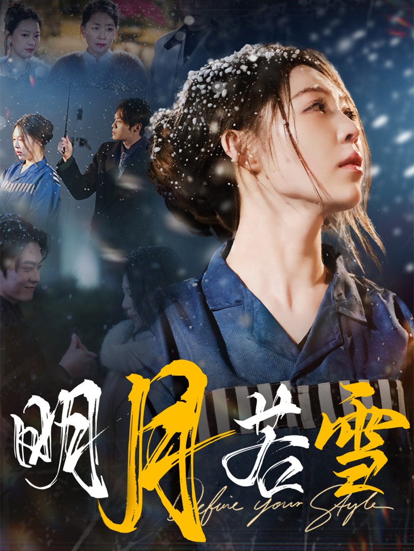 明月若雪全集