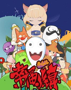 幸福小镇全集