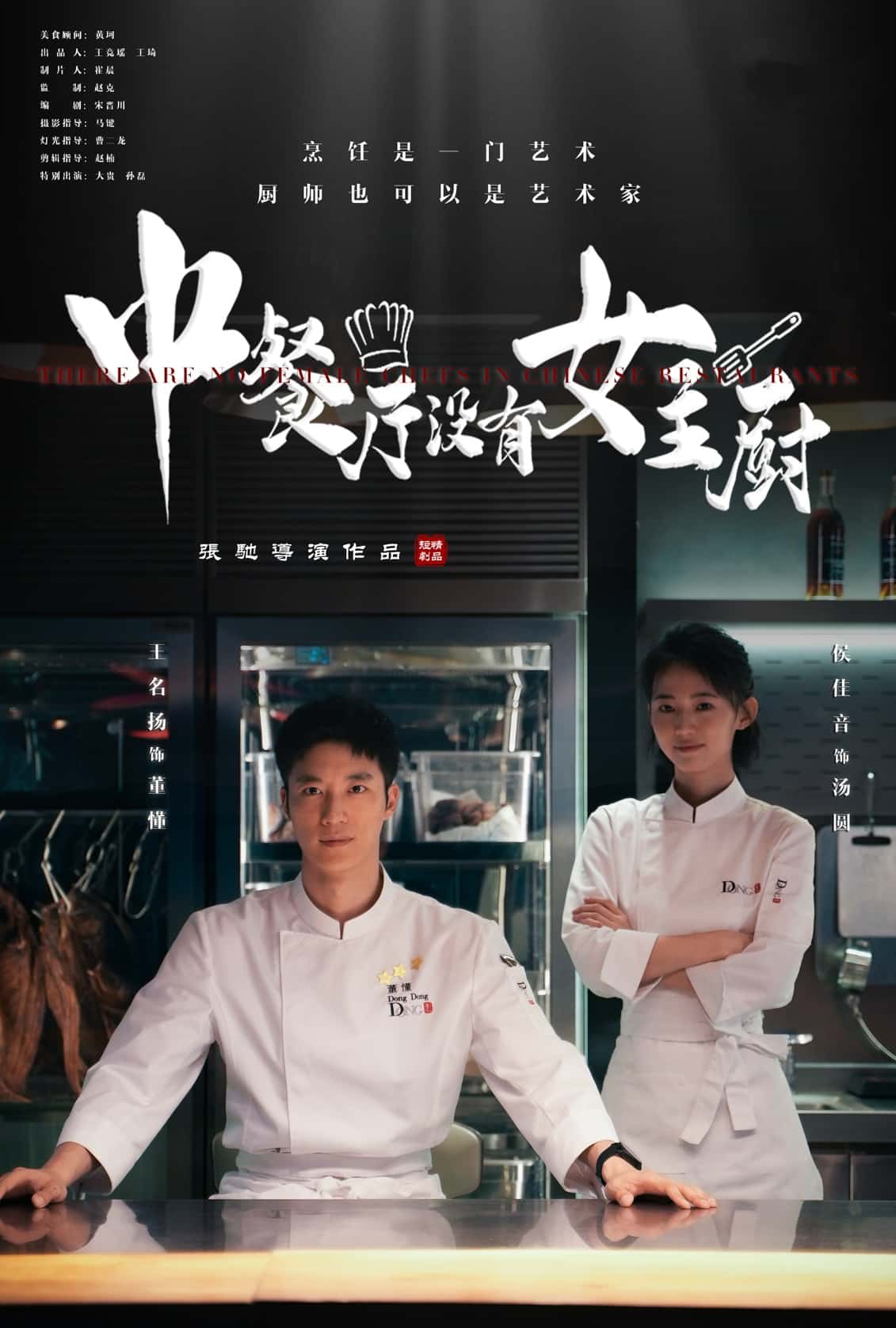 中餐厅没有女主厨全集