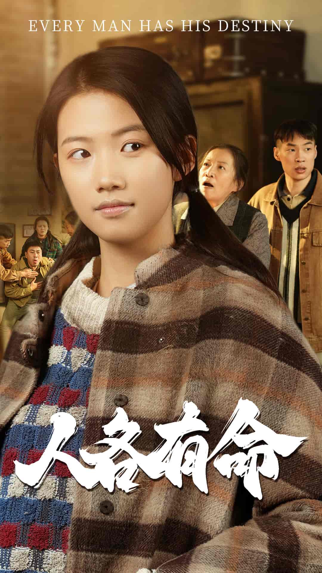人各有命全集