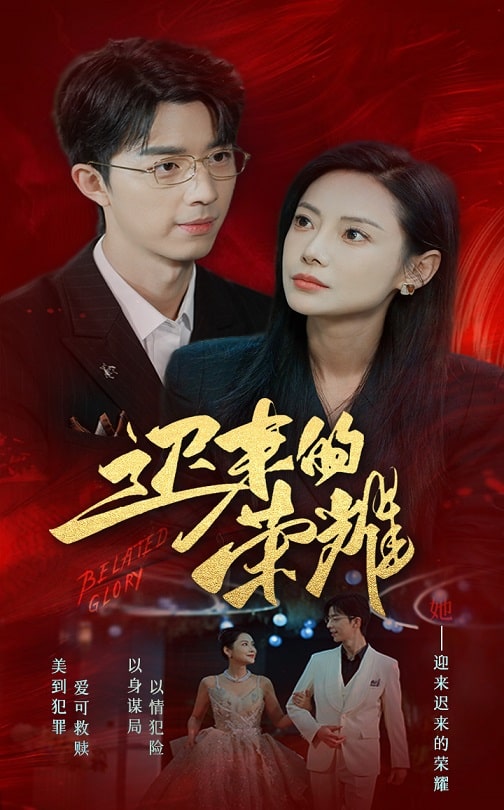迟来的荣耀全集