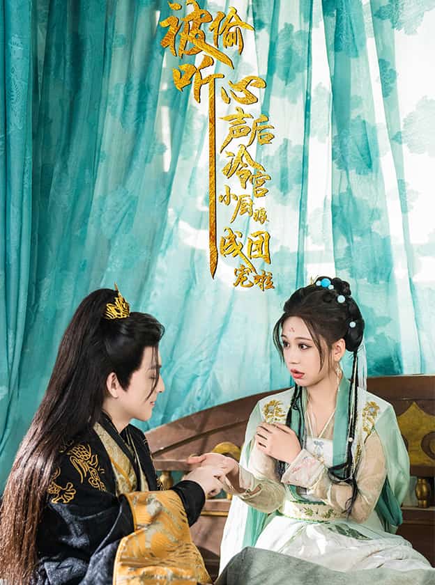 被偷听心声后冷宫小厨娘成团宠啦全集