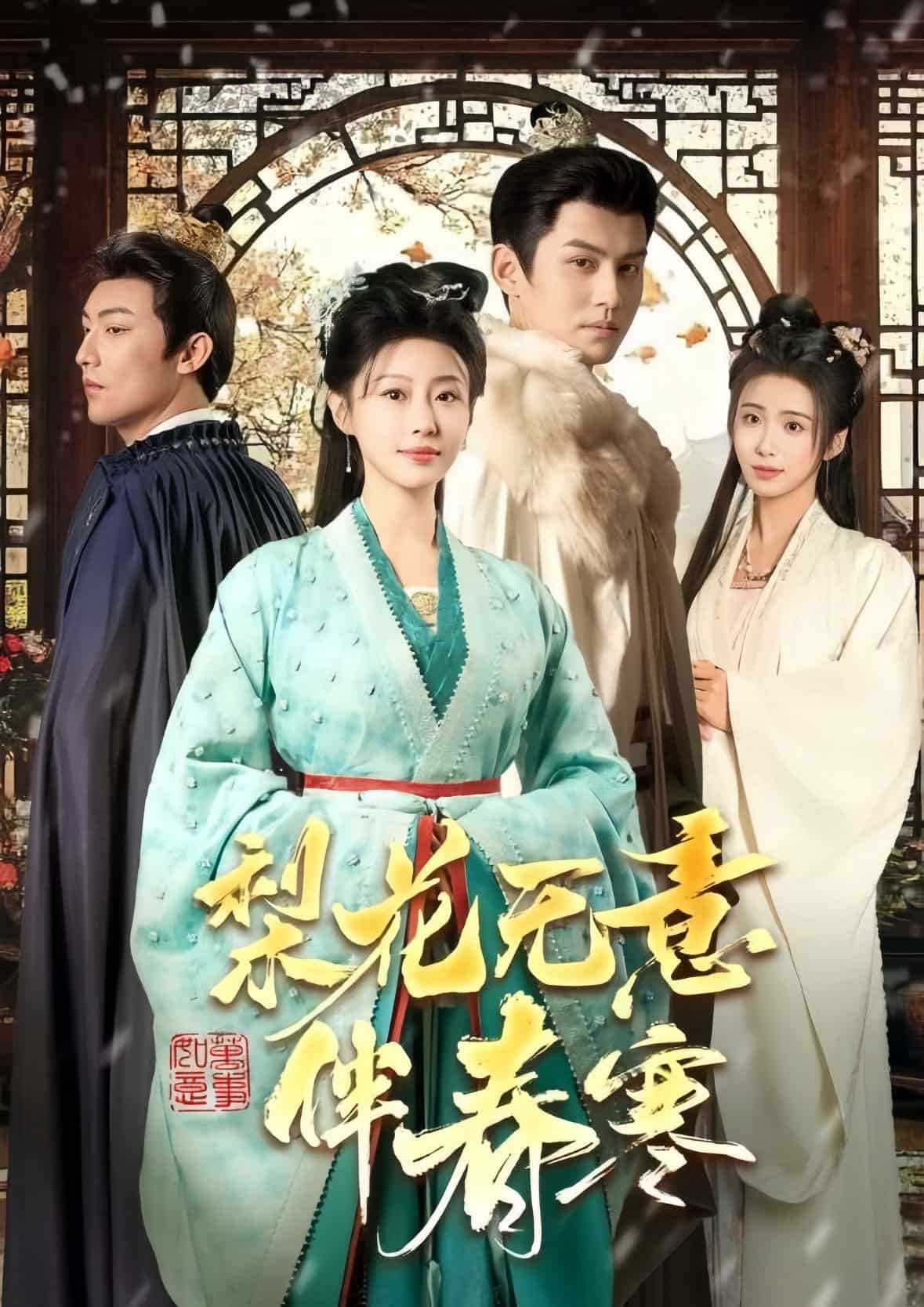 梨花无意伴春寒全集