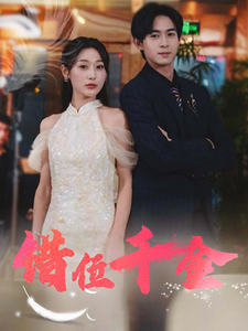 错位千金全集